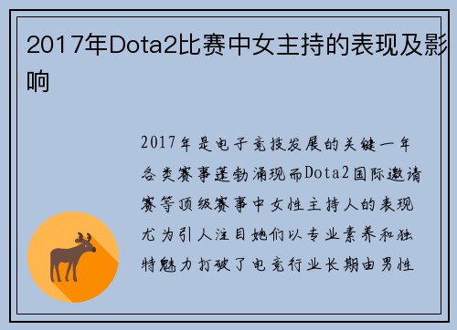 2017年Dota2比赛中女主持的表现及影响
