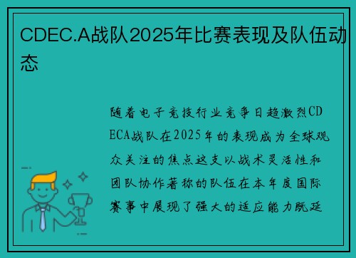 CDEC.A战队2025年比赛表现及队伍动态