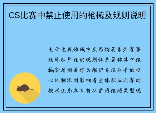 CS比赛中禁止使用的枪械及规则说明