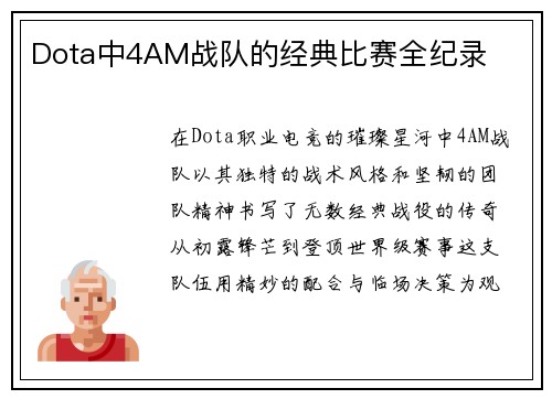 Dota中4AM战队的经典比赛全纪录