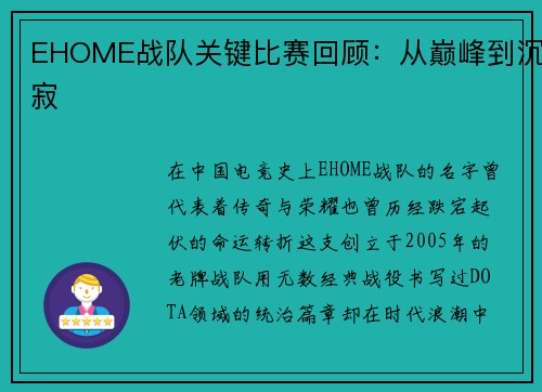 EHOME战队关键比赛回顾：从巅峰到沉寂