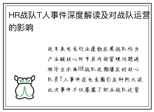 HR战队T人事件深度解读及对战队运营的影响
