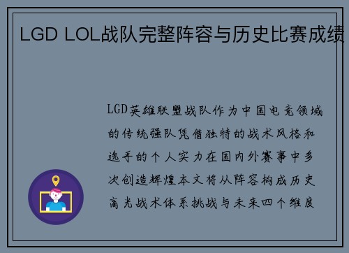 LGD LOL战队完整阵容与历史比赛成绩