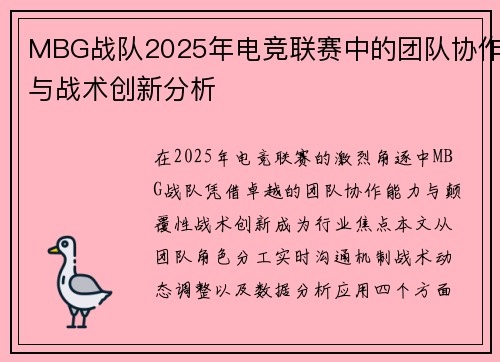 MBG战队2025年电竞联赛中的团队协作与战术创新分析