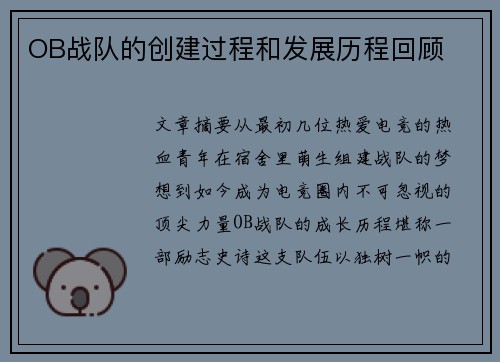 OB战队的创建过程和发展历程回顾