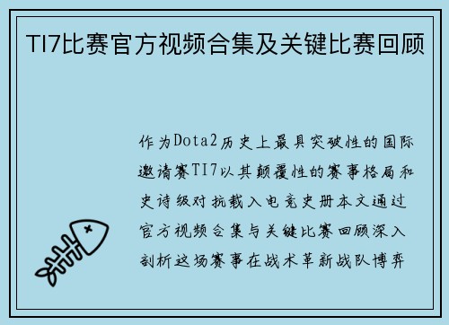TI7比赛官方视频合集及关键比赛回顾
