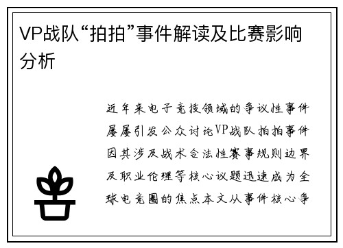 VP战队“拍拍”事件解读及比赛影响分析