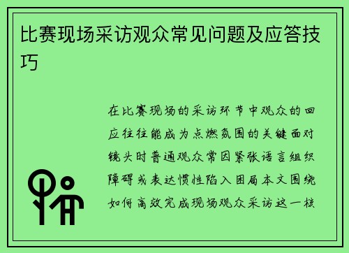 比赛现场采访观众常见问题及应答技巧