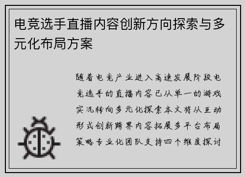电竞选手直播内容创新方向探索与多元化布局方案