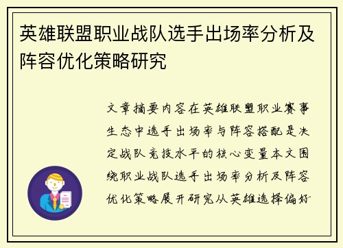 英雄联盟职业战队选手出场率分析及阵容优化策略研究