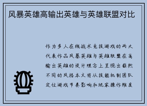 风暴英雄高输出英雄与英雄联盟对比