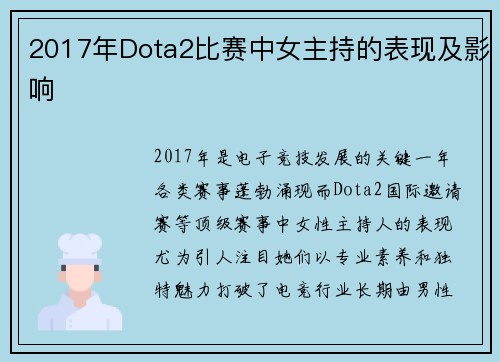 2017年Dota2比赛中女主持的表现及影响