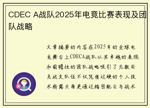 CDEC A战队2025年电竞比赛表现及团队战略