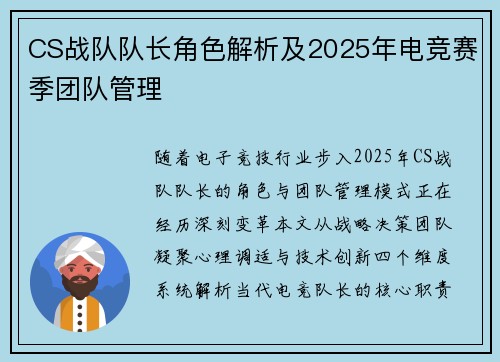 CS战队队长角色解析及2025年电竞赛季团队管理